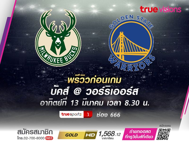 พรีวิว NBA บัคส์ VS วอร์ริเออร์ส