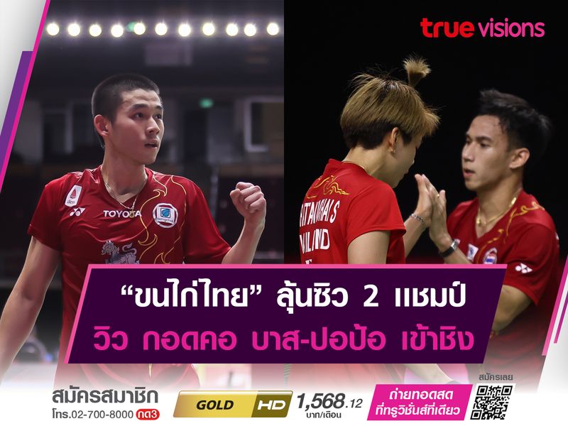 "ทัพขนไก่ไทย" ผลงานเยี่ยม! ลุ้นเก็บ 2 เเชมป์ "เยอรมัน โอเพ่น"