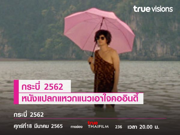 "กระบี่ 2562"  หนังแปลกแหวกแนวเอาใจคออินดี้