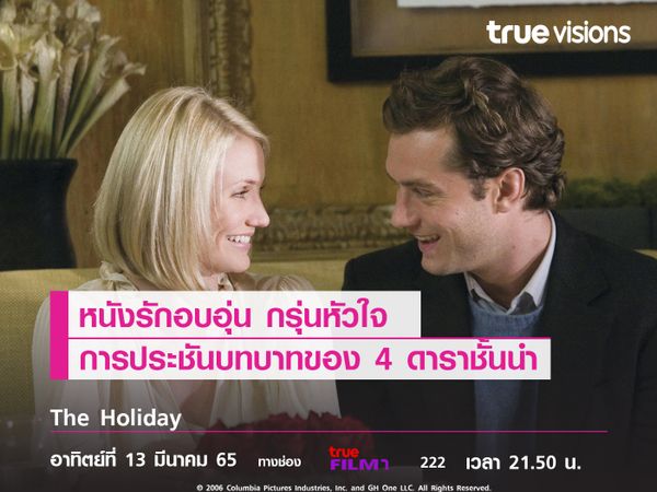 หนังรักอบอุ่น กรุ่นหัวใจ  การประชันบทบาทของ 4 ดาราชั้นนำของฮอลลีวูด   The Holiday