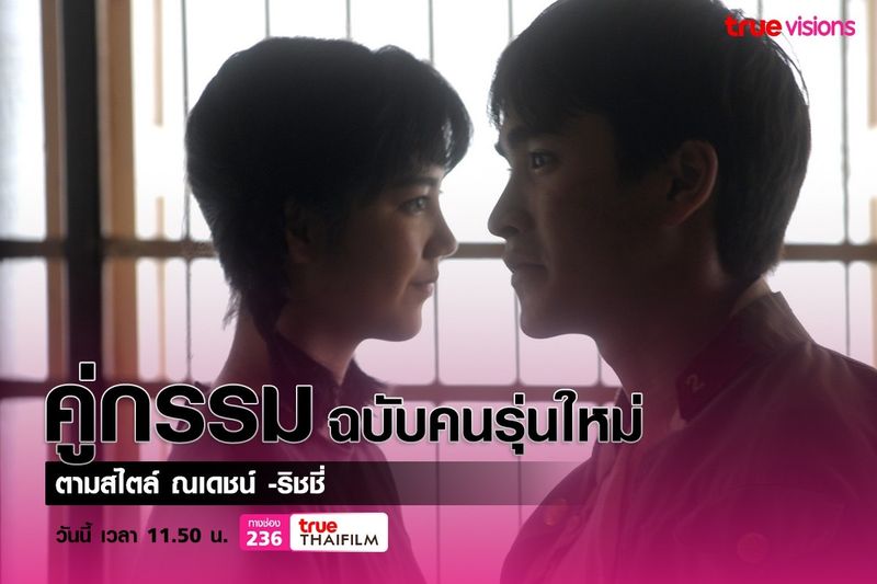 คู่กรรม ฉบับตีความใหม่  ตามสไตล์ ณเดชน์ -ริชชี่