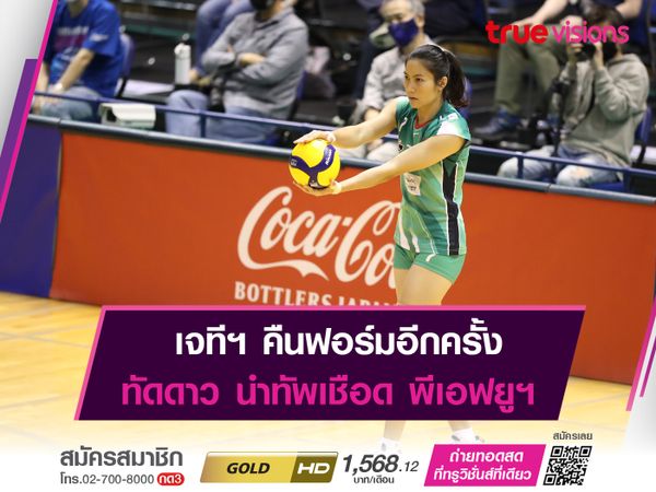 เเนน-ทัดดาว ทำไป 9 คะเเนน ช่วยทีม เจทีฯ เก็บชัยอีกครั้ง