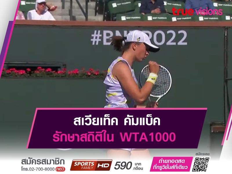 สเวียเท็ค คัมแบ็ค รักษาสถิติใน WTA1000