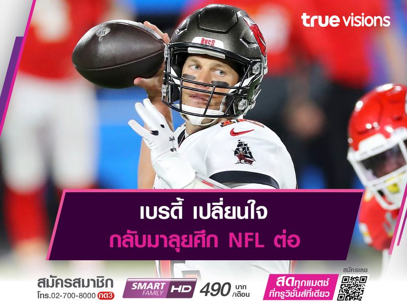 เบรดี้ เปลี่ยนใจกลับมาลุยศึก NFL ต่อ