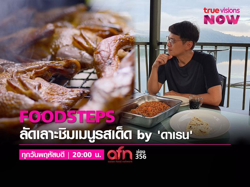 Foodsteps l เยือนถิ่นความอร่อย ความหลายหลายของมาเลเซีย