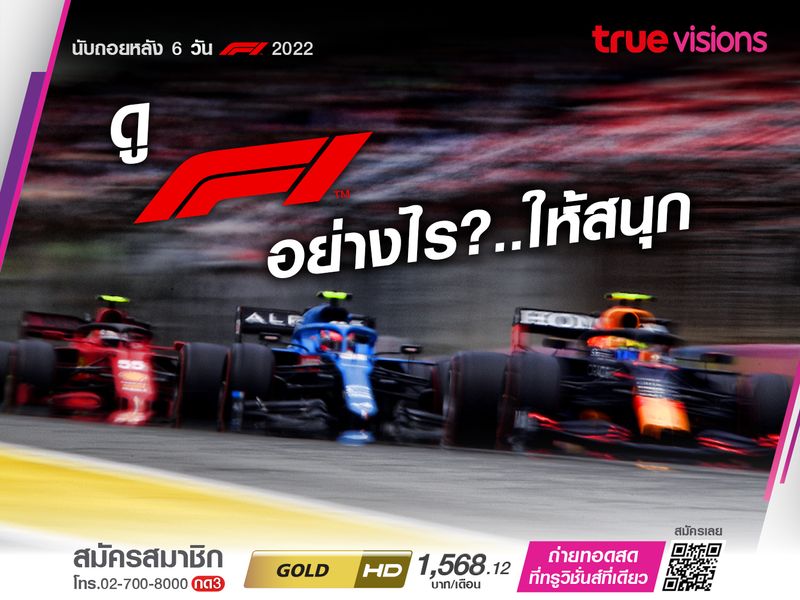 ดู F1 อย่างไรให้สนุก