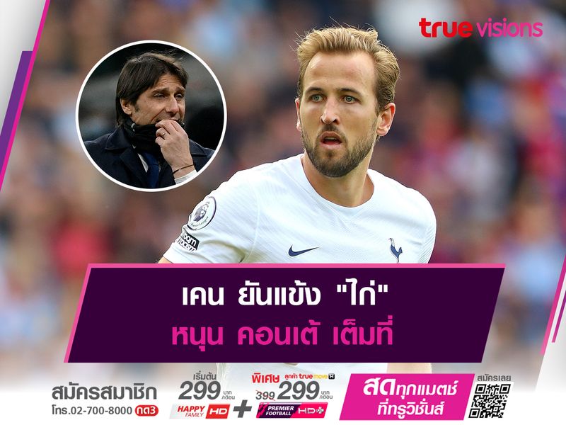 เคน ยันแข้ง "ไก่" หนุน คอนเต้ เต็มที่