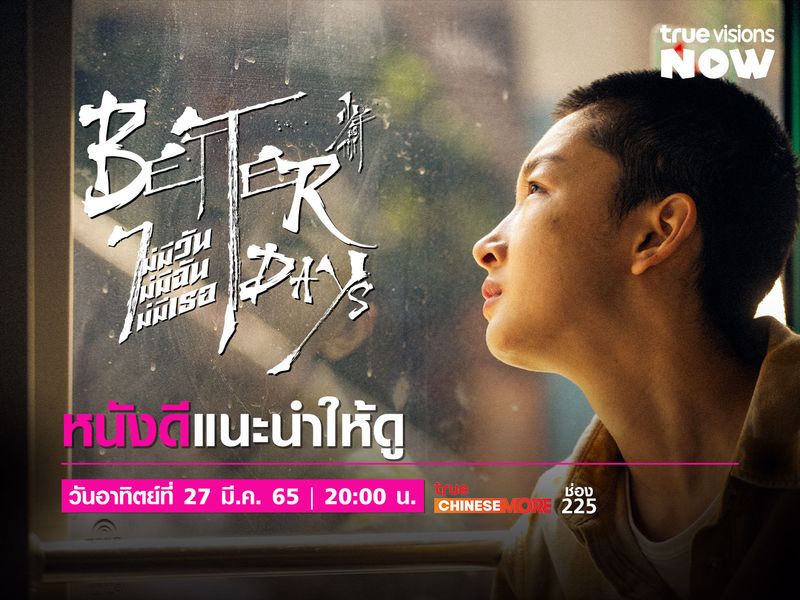 Better Days ไม่มีวัน ไม่มีฉัน ไม่มีเธอ : สุดยอดหนังน้ำดีสะท้อนปัญหาสังคม