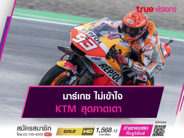 มาร์เกซ ไม่เข้าใจ KTM สุดคาดเดา