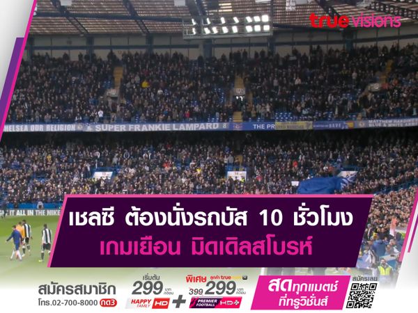 เชลซี โดนจำกัดค่าเดินทาง ต้องนั่งรถบัส 10 ชม. เยือน มิดเดิลสโบรห์