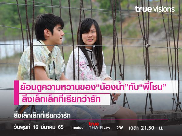 ย้อนความหวานของ "น้องน้ำ" กับ "พี่โชน" ใน "สิ่งเล็กเล็กที่เรียกว่ารัก"