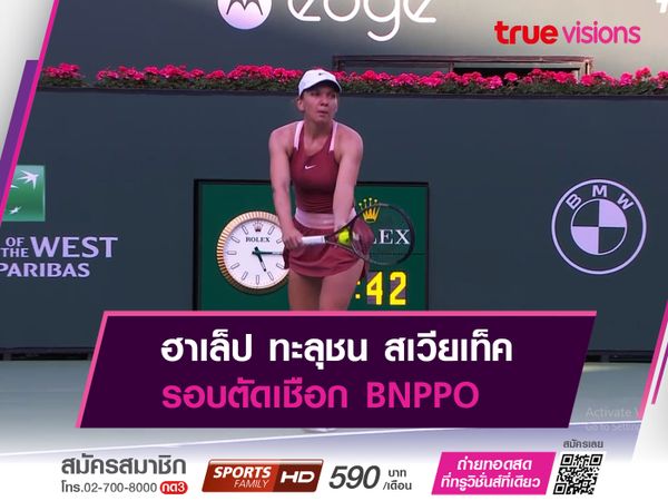 ฮาเล็ป ทะลุชน สเวียเท็ค รอบตัดเชือก BNPPO