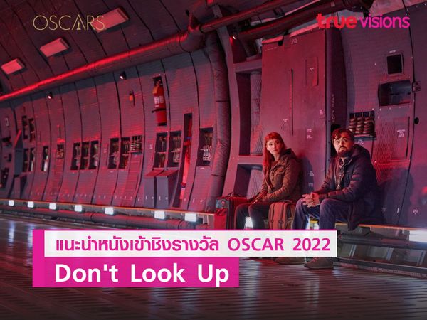 Don’t  Look Up หนังตลกร้าย ที่ได้ดาราระดับพันล้านมาแสดงเพียบ 