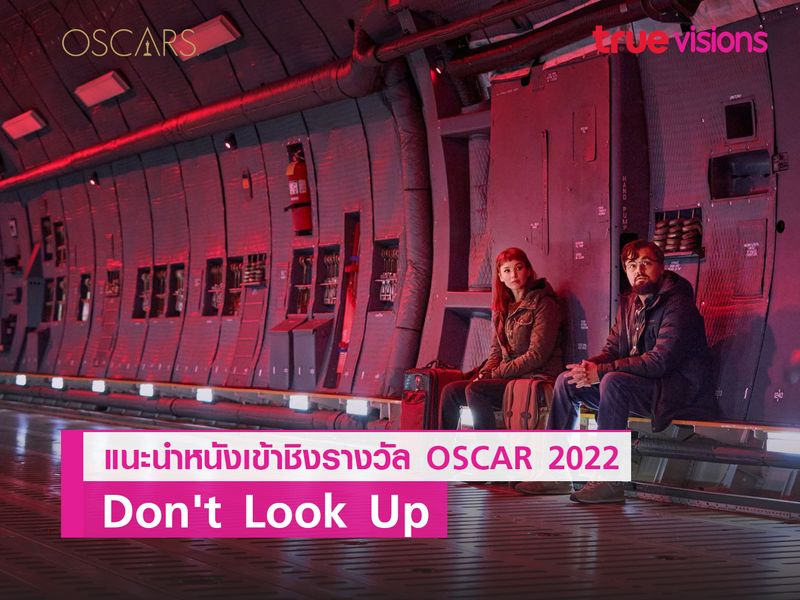 Don’t  Look Up หนังตลกร้าย ที่ได้ดาราระดับพันล้านมาแสดงเพียบ 