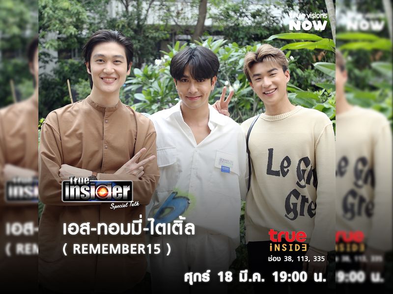 "เอส-ทอมมี่-ไตเติ้ล" เบื้องหลังความสนุก REMEMBER15 ใน True Insider Special Talk วันศุกร์ที่ 18 มี.ค. เวลา 19.00 น. 