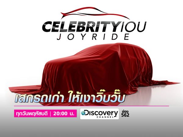 Celebrity IOU: Joyride เสกรถเก่า ให้ว้าวสุดปัง~