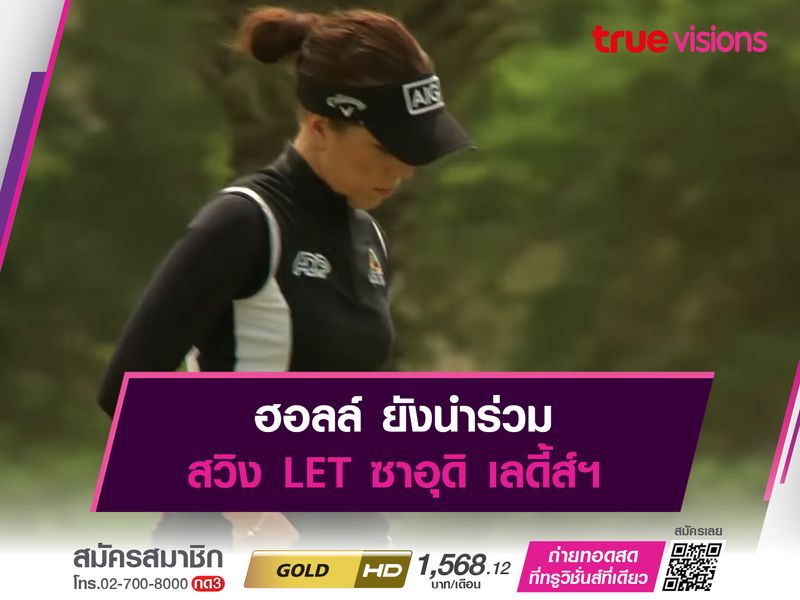 ฮอลล์ ยังนำร่วม สวิง LET ซาอุดิ เลดี้ส์ฯ