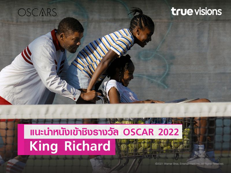 King Richard  พ่อที่ยิงใหญ่ ผู้อยู่เบื้องหลังความสำเร็จ  ของคู่พี่น้อง “วีนัส – เซเรนา วิลเลียมส์”