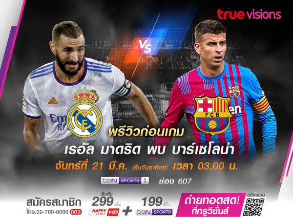 ราชันชุดขาวอาจไร้เบนเซม่า ปะทะเจ้าบุญทุ่มที่กำลังฟอร์มแรงในศึก เอล กลาสิโก้