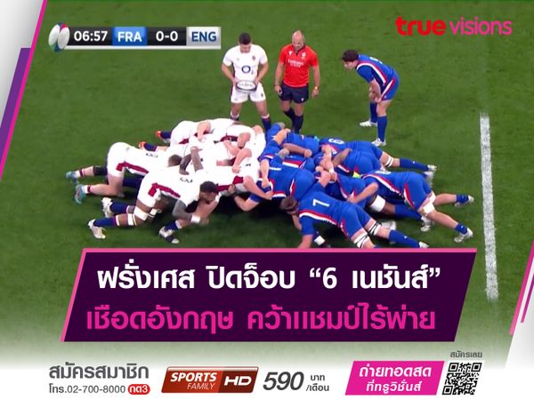 ฝรั่งเศส ไม่พลาด! ครองเเชมป์รักบี้ "ซิกส์ เนชั่นส์ 2022" เเบบไร้พ่าย