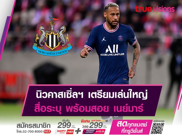 นิวคาสเซิ่ลฯ เตรียมโชว์รวย! ตกเป็นข่าวสนใจสอย เนย์มาร์ ล่าตาข่าย  