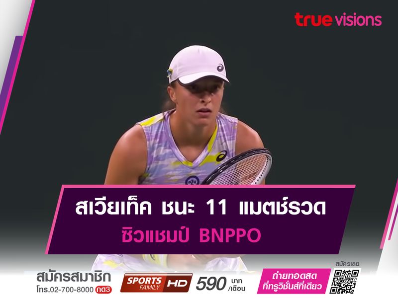 สเวียเท็ค ชนะ 11 แมตช์รวด ซิวแชมป์ BNPPO