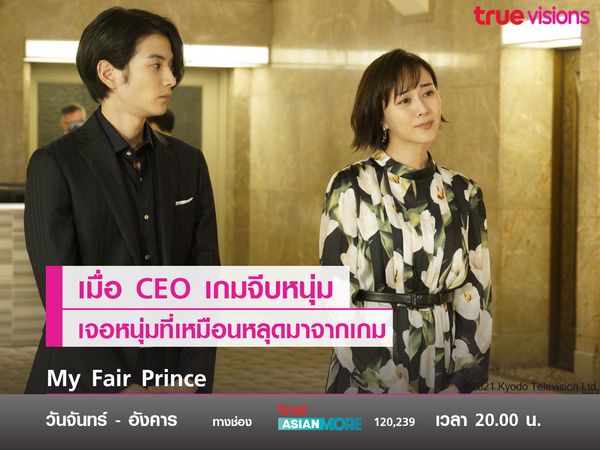 เมื่อ CEO เกมจีบหนุ่มเจอหนุ่มที่เหมือนหลุดมาจากเกม