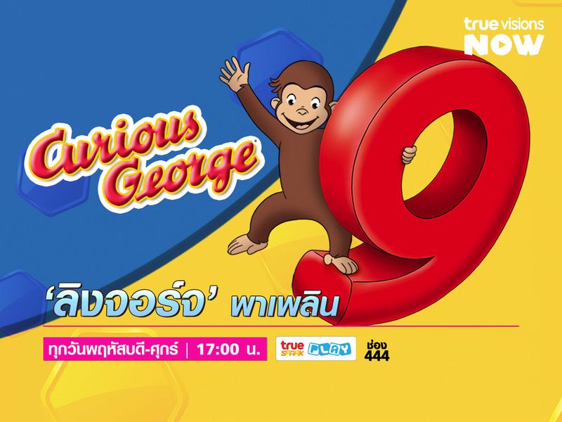 'ลิงจอร์จ' ลิงจ๋อผจญภัย / Curious George