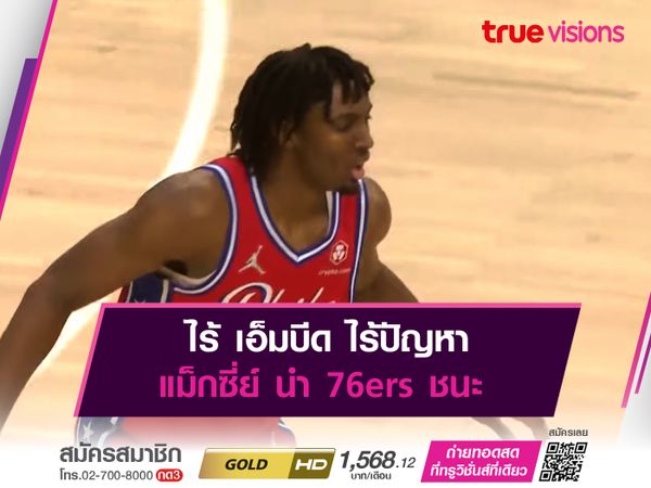 ไร้ เอ็มบีด ไร้ปัญหา แม็กซี่ย์ นำ 76ers ชนะ