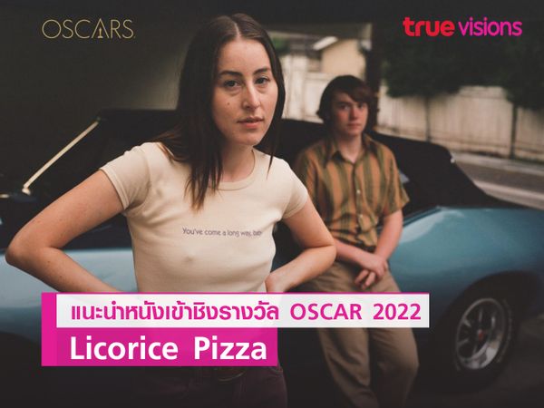 หนังวัยรุ่นเสน่ห์เหลือล้น บนเวทีออสการ์  "Licorice Pizza"