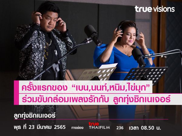 ครั้งแรกของ “เบน ,นนท์,หนิม,ไข่มุก” ร่วมขับกล่อมเพลงรัก กับ “ลูกทุ่งซิกเนเจอร์”