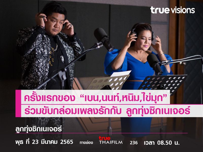 ครั้งแรกของ “เบน ,นนท์,หนิม,ไข่มุก” ร่วมขับกล่อมเพลงรัก กับ “ลูกทุ่งซิกเนเจอร์”