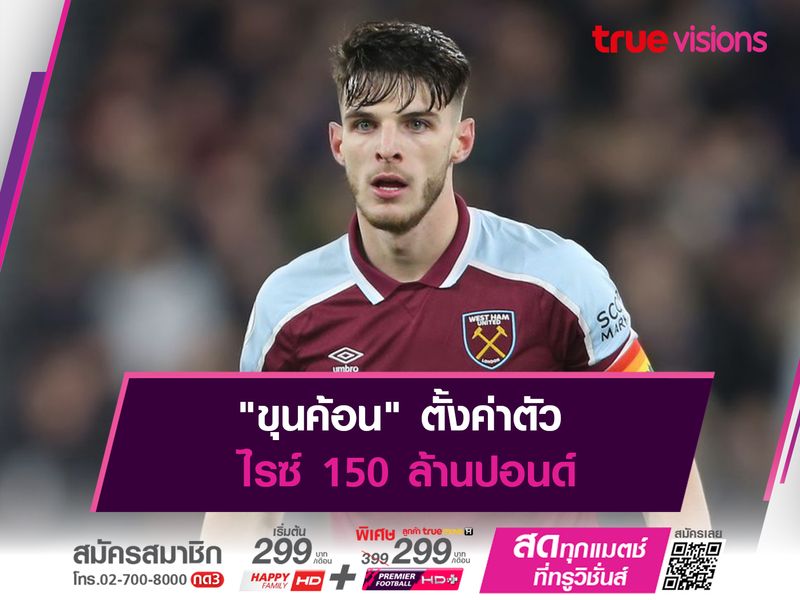 "ขุนค้อน" ตั้งค่าตัว ไรซ์ 150 ล้านปอนด์