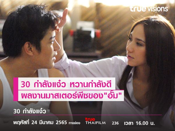 30 กำลังแจ๋ว หวานกำลังดี  ผลงานมาสเตอร์พีซของ "อั้ม พัชราภา"