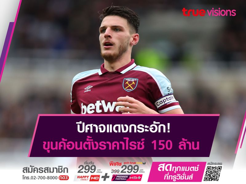 ปีศาจแดงกระอัก! ขุนค้อนตั้งราคาไรซ์ 150 ล้าน