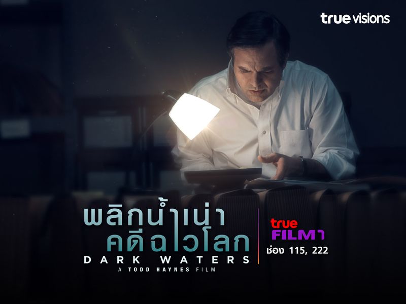 Dark Waters พลิกน้ำเน่า คดีฉาวโลก