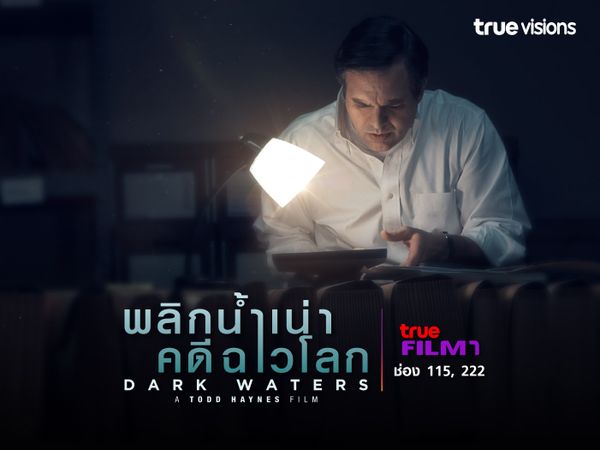 Dark Waters พลิกน้ำเน่า คดีฉาวโลก