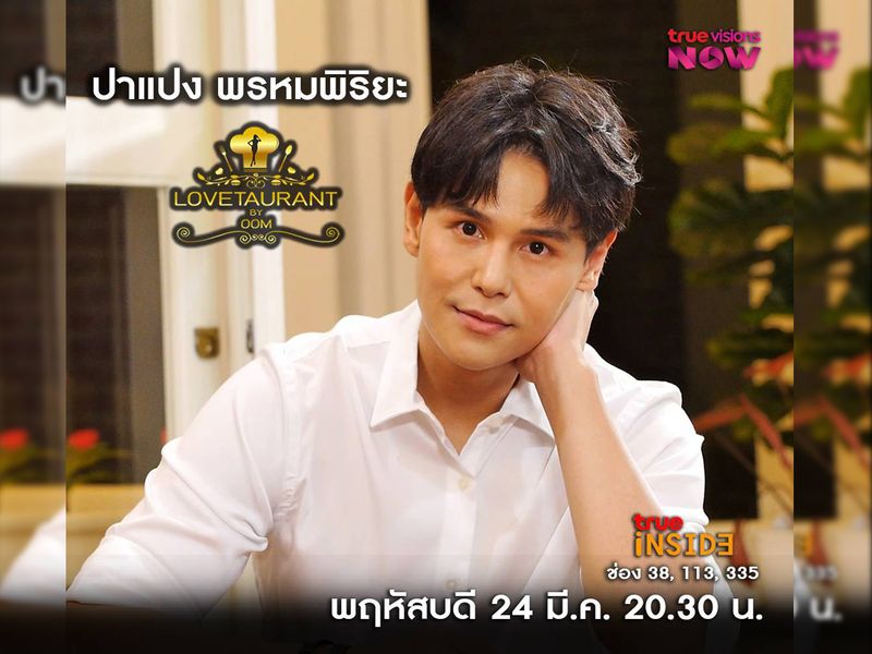 ปาแปง พรหมพิริยะ กับมุมมองความรักและ " LOVE IS ” ใน " Lovetaurant " วันพฤหัสบดี 24 มีนาคม 2565 เวลา 20.30 น.