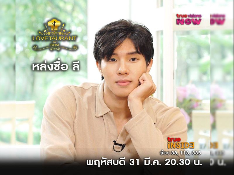 พบกับ หล่งซื่อ ลี คู่จิ้นดีเจสาวรุ่นพี่ ใน Lovetaurant วันพฤหัสบดีที่ 31 มีนาคม 2565 เวลา 20.30 น.