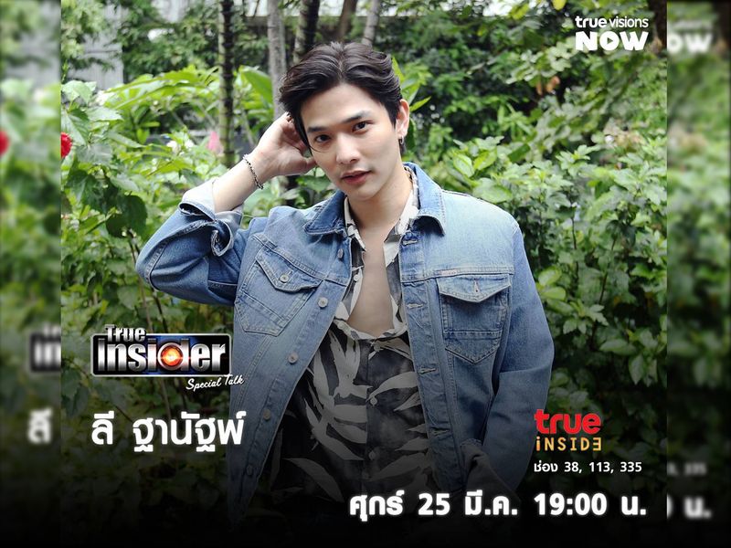 “ลี ฐานัพฐ์” เผยเรื่องราวความรักใน "True Insider Special Talk"  วันศุกร์ 25 มี.ค. 2565 เวลา 19.00 น.