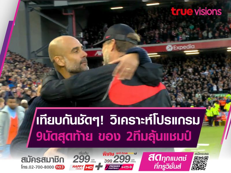 เทียบกันชัดๆ! วิเคราะห์โปรแกรม 9 นัดสุดท้าย ของ 2 ทีมลุ้นแชมป์