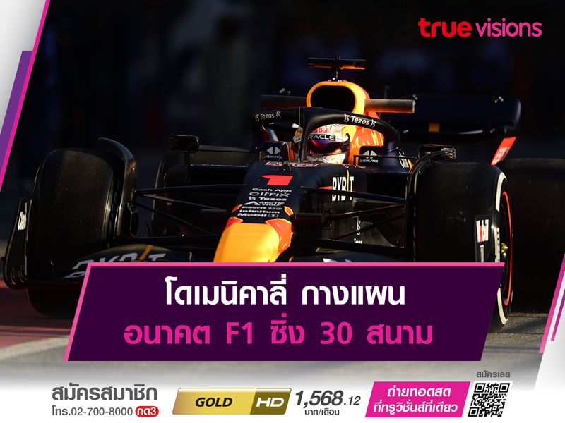 โดเมนิคาลี่ กางแผน อนาคต F1 ซิ่ง 30 สนาม