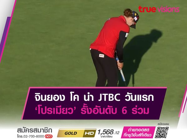 จินยอง โค นำ JTBC วันแรก ‘โปรเมียว’ รั้งอันดับ 6 ร่วม