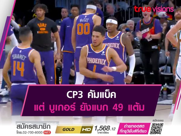 CP3 คัมแบ็ค แต่ บูเกอร์ ยังแบก 49 แต้ม