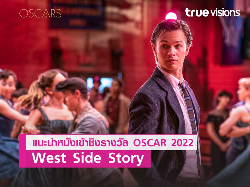 West Side Story มิวสิคัลขึ้นหิ้ง “สตีเวน สปีลเบิร์ก” ขอท้าชิง “ออสการ์” อีกสมัย 