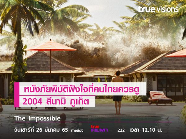 หนังภัยพิบัติฝังใจที่คนไทยควรดู   The Impossible  2004 สึนามิ ภูเก็ต