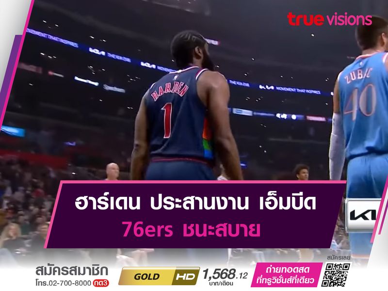 ฮาร์เดน ประสานงาน เอ็มบีด 76ers ชนะสบาย