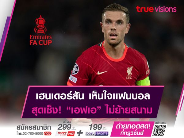 เฮนเดอร์สัน เห็นใจเเฟนบอล! ต้องเดินทางไปดูเกมที่ เวมบลีย์