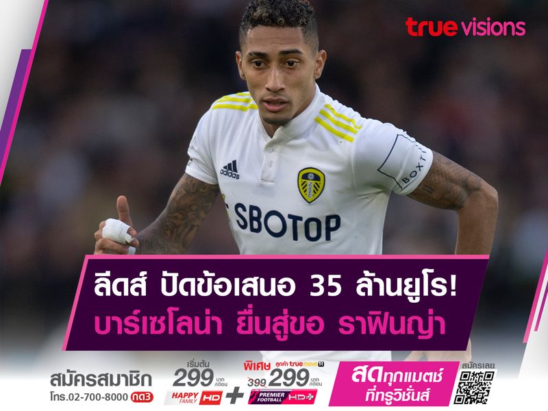 ลีดส์ ปัดข้อเสนอ 35 ล้านยูโร จาก บาร์เซโลน่า ยื่นซื้อ ราฟินญ่า