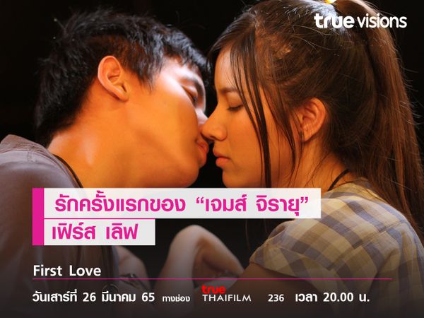 ครั้งแรก ของ “เจมส์ จิรายุ” ในฐานะนักแสดง   เฟิร์ส เลิฟ (First Love)